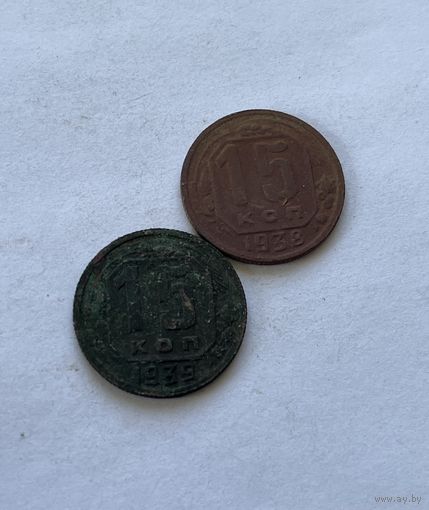 15 копеек 1938,39