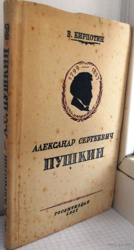 В. Кирпотин. А. С. Пушкин. Москва, Художественная литература, 1937 год.