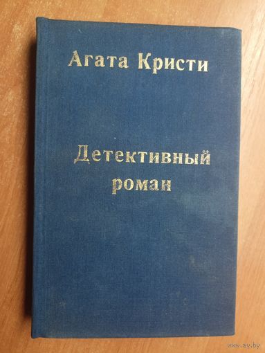Агата Кристи "Детективный роман"