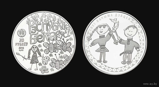 Мир глазами детей, 20 рублей 2016 серебро