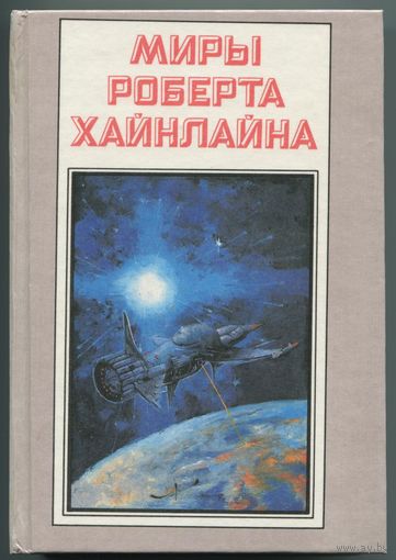 "Миры Роберта Хайнлайна" - Книга 3