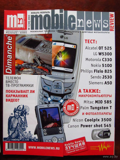 Журнал MN Mobile News Review Мобильные новости Номер 1(30) Январь-Февраль 2003 Россия РАРИТЕТ Особенно в таком состоянии На сегодняшний день это единственное предложение в Беларуси и России