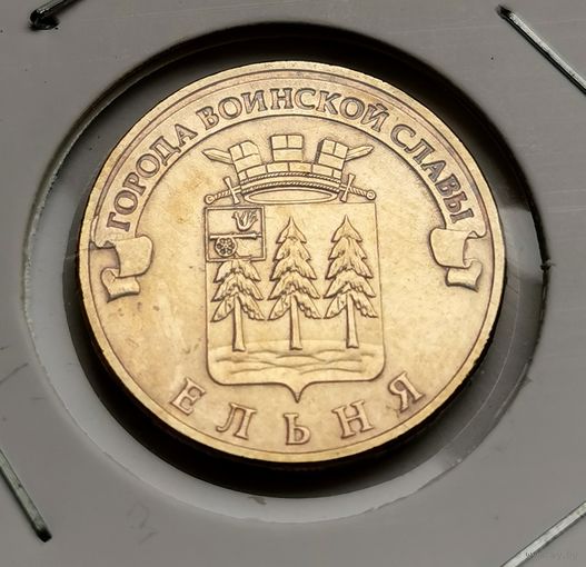 578. 10 рублей 2011 г. Ельня
