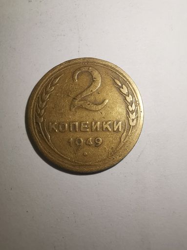Монета 2 копейки 1949 г