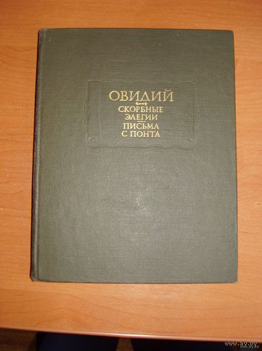 Овидий. Скорбные элегии. Письма с Понта // Серия: Литературные памятники