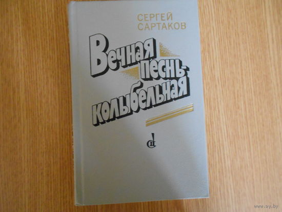 Сартаков, С.В. Вечная песнь - колыбельная.