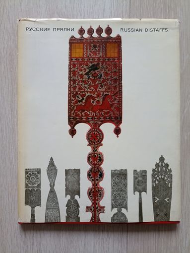 Тарановская Н.В., Мальцев Н.В. Русские прялки / Russian distaffs.