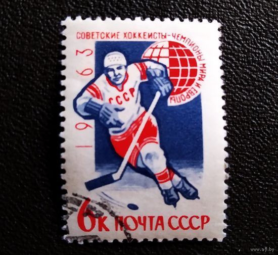 Марка СССР 1963 год Советские хоккеисты - чемпионы мира и Европы