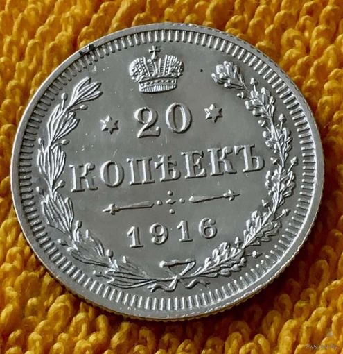 20 копеек 1916 года.
