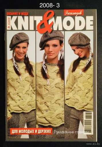 KNIT & MODE 2008- 3