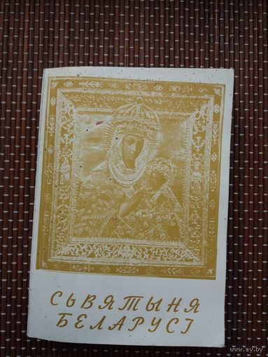 Ксёндз Уладыслаў Завальнюк. Святыня Беларусі: малітоўнік