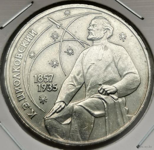 63. 1 рубль 1987 г. К. Э. Циолковский