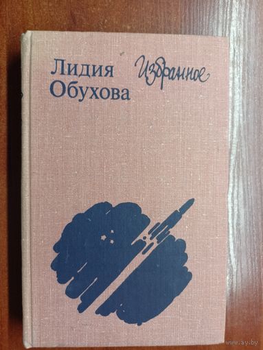 Лидия Обухова "Избранное"