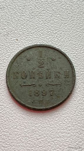 1/2 копейки 1897 год