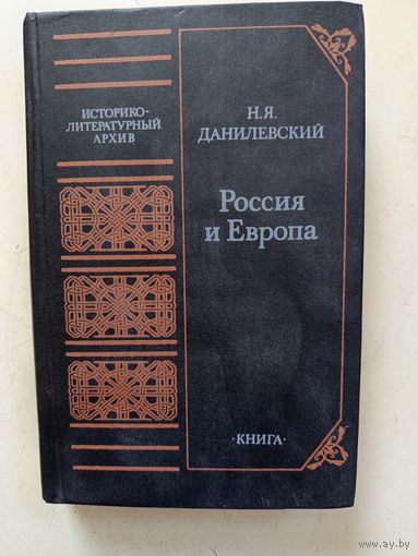 Книга.Россия и Европа.1991г.