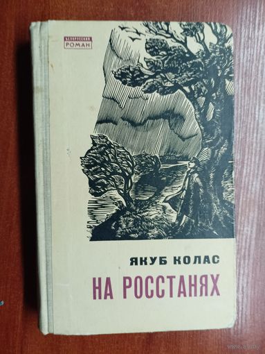 Якуб Колас "На росстанях" Том 2
