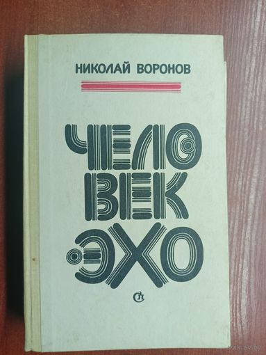 Николай Воронов "Человек эхо"