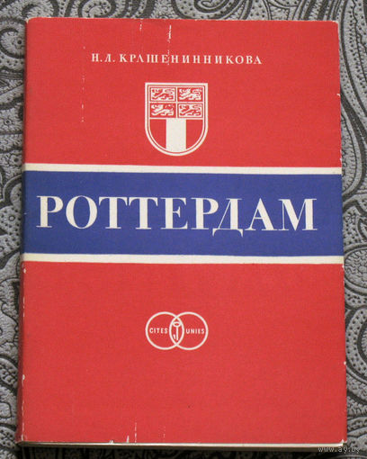 Н.Л.Крашенинникова Роттердам.