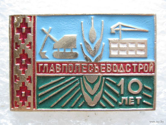 Главполесьеводстрой 10 лет.