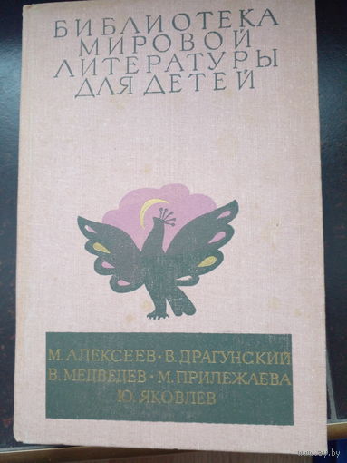 Денискины рассказы, Баранкин будь человеком, Карюха, Зеленая ветка мая, Мальчик с коньками - Алексеев, Драгунский, Медведев, Яковлев, Прилежаева - Библиотека мировой литературы для детей
