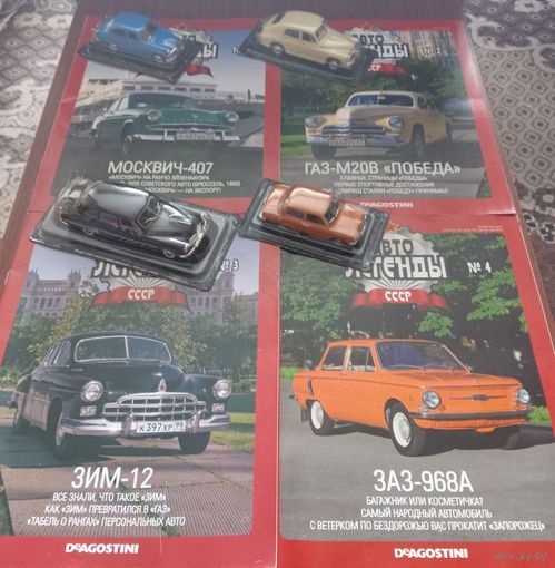 27 моделей: серия Автолегенды СССР ; DeAGOSTINI  1/43.