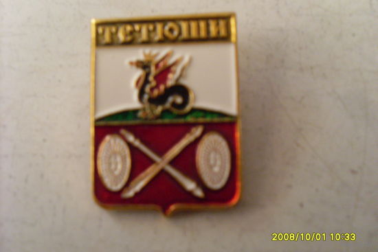 ЗНАЧОК ГЕРБ "ТЕТЮШИ" РЕСПУБЛИКА ТАТАРСТАН РОССИЯ