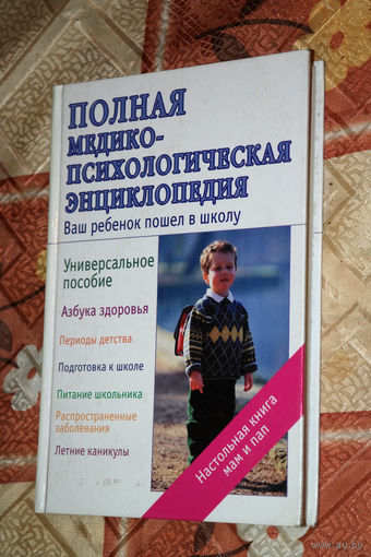Полная медико-психологическая энциклопедия. Ваш ребёнок пошёл в школу.
