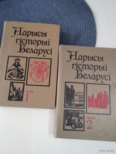 Нарысы гiсторыi Беларусi. У 2-х частках. Частках 1, 2. /71