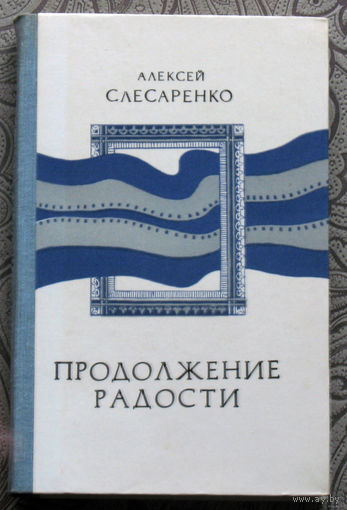 Александр Слесаренко Продолжение радости. Очерки, эссе, воспоминания.