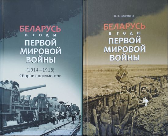 Беларусь в годы Первой мировой войны