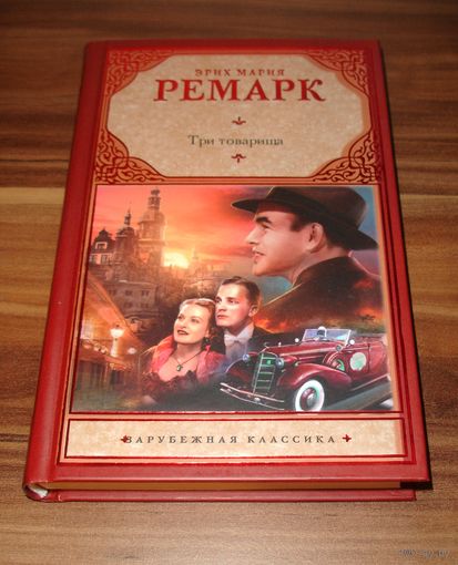 Эрих Мария Ремарк. Три товарища