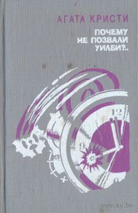 Агата Кристи. Почему не позвали Уилби ?..
