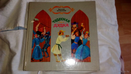 Чудесная дудка