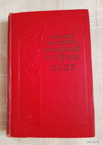 Краткая история гражданской войны в СССР