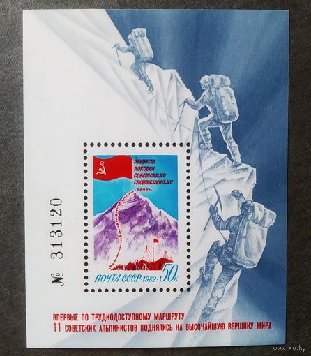 Блок СССР 1982 год Покорение Эвереста