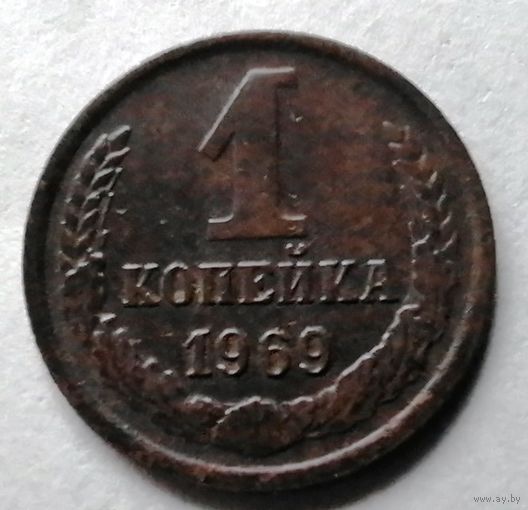 1 копейка 1969