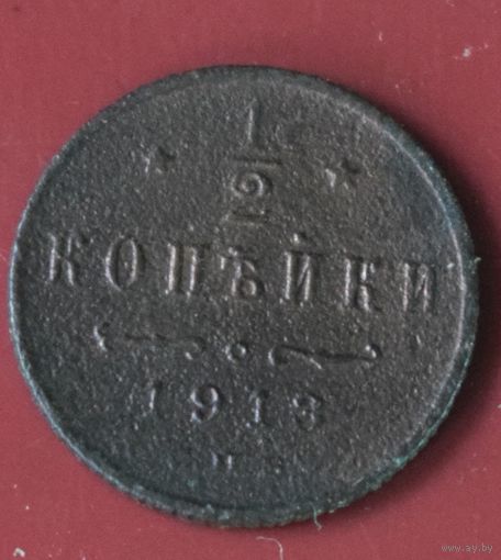 1/2 копейки 1913