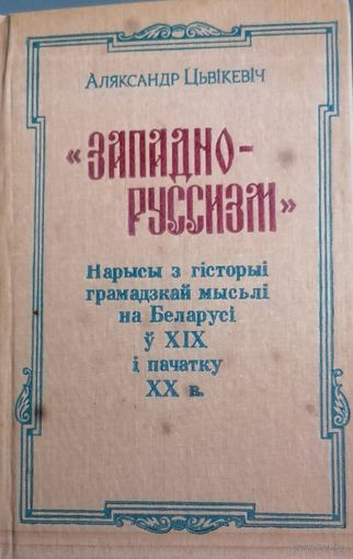 Западно-Руссизм