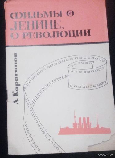 Фильмы о Ленине,о революции.