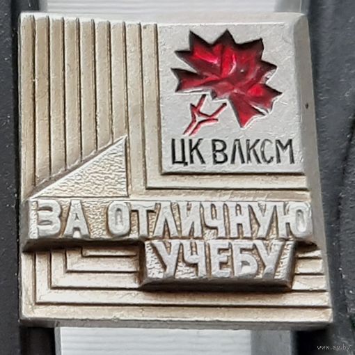 За отличную учебу ЦК ВЛКСМ. Аю-62