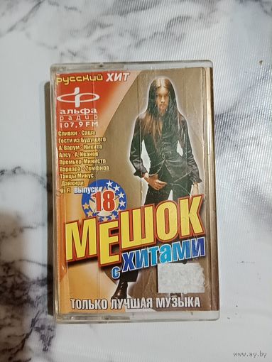 Аудио кассета Мешок с хитами 18