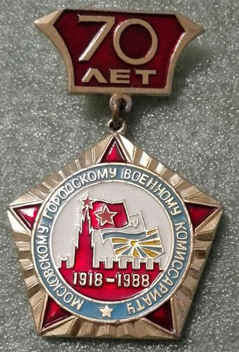 70 лет московскому городскому военному комиссариату