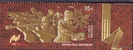 Россия 2016г. 2174. Путь к Победе. Война Битва под Москвой **