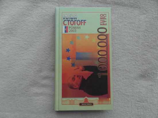 Стогoff И. 1000000 евро, или Тысяча вторая ночь 2003. СПб. Домино 2003г.