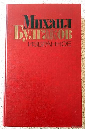 М. Булгаков Избранное 1988