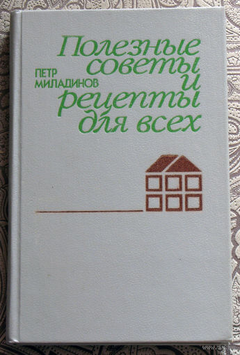 Пётр Миладинов Полезные советы и рецепты для всех.