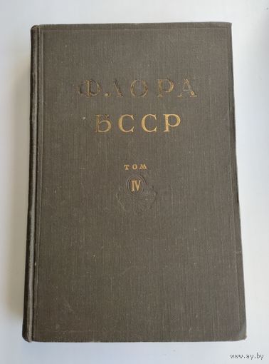 Флора БССР. Том 4.