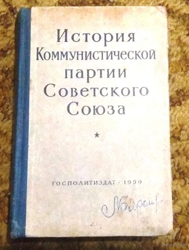 СССР, КПСС: История Коммунистической партии Советского Союза. Госполитиздат, 1959г. (редкий вариант до съезда с вопросом о культе личности Сталина!!!)