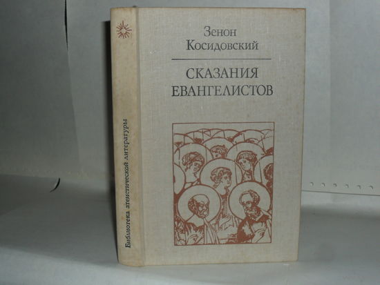 Косидовский Зенон. Сказания евангелистов. Серия: Библиотека атеистической литературы.