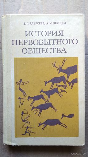 В.П. Алексеев и др. История первобытного общества